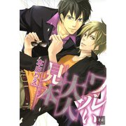ワルい大人見本（芳文社） [電子書籍]