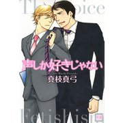 声しか好きじゃない（芳文社） [電子書籍]