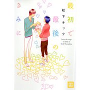 最初で最後のきみに（芳文社） [電子書籍]