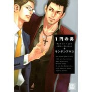 1円の男（芳文社） [電子書籍]