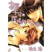 家賃半分の居場所です。（芳文社） [電子書籍]