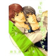 それなりに真剣なんです。 下（芳文社） [電子書籍]