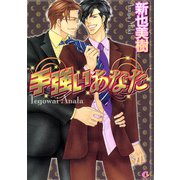 手強いあなた（芳文社） [電子書籍]