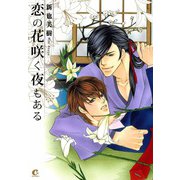 恋の花咲く夜もある（芳文社） [電子書籍]