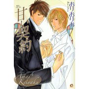 甘い契約（芳文社） [電子書籍]