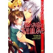 狐のお宿の不思議LOVE（芳文社） [電子書籍]