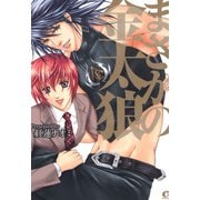 まさかの金太狼（芳文社） [電子書籍]