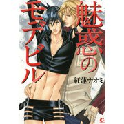 魅惑のモデビル（芳文社） [電子書籍]