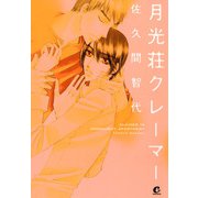 月光荘クレーマー（芳文社） [電子書籍]