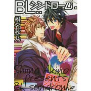 BLシンドローム（芳文社） [電子書籍]