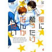 星に願ったりなんかしない（芳文社） [電子書籍]