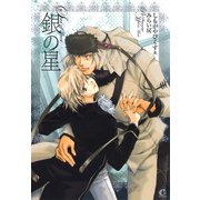 銀の星（芳文社） [電子書籍]