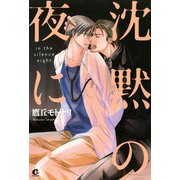 沈黙の夜に・・・（芳文社） [電子書籍]