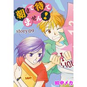 AneLaLa 朝まで待てません！ Story09（白泉社） [電子書籍]