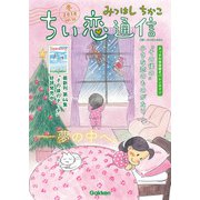 みつはしちかこ ちい恋通信2018冬 vol.10（学研） [電子書籍]