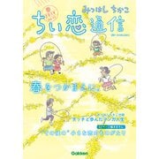みつはしちかこ ちい恋通信2019春 vol.11（学研） [電子書籍]