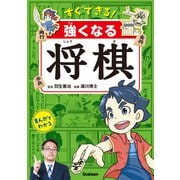 すぐできる！ 強くなる将棋（学研） [電子書籍]