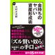 金持ちのヤバい資産形成術（中央公論新社） [電子書籍]