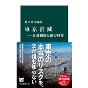 東京消滅―介護破綻と地方移住（中央公論新社） [電子書籍]