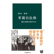 革新自治体 熱狂と挫折に何を学ぶか（中央公論新社） [電子書籍]