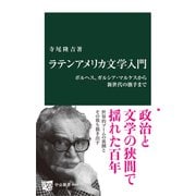 ラテンアメリカ文学入門 ボルヘス、ガルシア・マルケスから新世代の旗手まで（中央公論新社） [電子書籍]