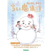 みつはしちかこ ちい恋通信2019冬 vol.14（学研） [電子書籍]