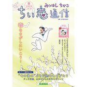 みつはしちかこ ちい恋通信2020春 vol.15（学研） [電子書籍]