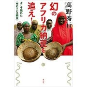 幻のアフリカ納豆を追え！―そして現れた〈サピエンス納豆〉―（新潮社） [電子書籍]
