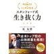 スタンフォード式生き抜く力（ダイヤモンド社） [電子書籍]