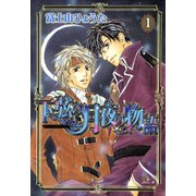 下弦の月夜の物語 1巻（芳文社） [電子書籍]