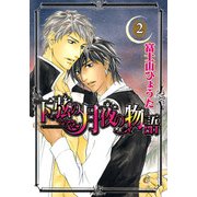 下弦の月夜の物語 2巻（芳文社） [電子書籍]