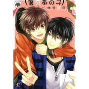 僕のあの子（芳文社） [電子書籍]