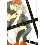 秘密なんだけど（芳文社） [電子書籍]