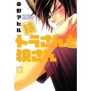 続 トラさんと狼さん（芳文社） [電子書籍]