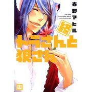 終 トラさんと狼さん（芳文社） [電子書籍]