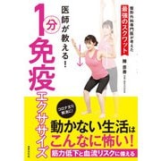 医師が教える！ 1分免疫エクササイズ（世界文化社） [電子書籍]