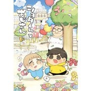 ショタくんとおじさん 2巻（スクウェア･エニックス） [電子書籍]