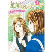 星屑セレナーデ 星の瞳のシルエット another story 3巻（コアミックス） [電子書籍]