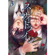 スーサイドライン 3巻（コアミックス） [電子書籍]
