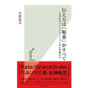 伝え方は「順番」がすべて～分単位のコミュニケーションが心を動かす～（光文社） [電子書籍]