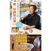 太田和彦のふらり旅 新・居酒屋百選～名酒放浪編～（光文社） [電子書籍]