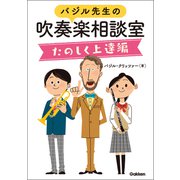 バジル先生の吹奏楽相談室たのしく上達編（学研） [電子書籍]