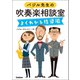 バジル先生の吹奏楽相談室よくわかる指導編（学研） [電子書籍]