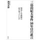 三島由紀夫事件 50年目の証言―警察と自衛隊は何を知っていたか―（新潮社） [電子書籍]