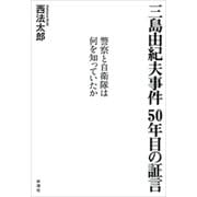 三島由紀夫事件 50年目の証言―警察と自衛隊は何を知っていたか―（新潮社） [電子書籍]