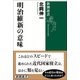 明治維新の意味（新潮選書）（新潮社） [電子書籍]