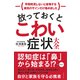 放っておくとこわい症状大全―――早期発見しないと後悔する病気のサインだけ集めました（ダイヤモンド社） [電子書籍]