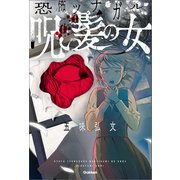 呪い髪の女（学研） [電子書籍]