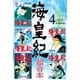海皇紀 超合本版（4）（講談社） [電子書籍]