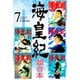 海皇紀 超合本版（7）（講談社） [電子書籍]